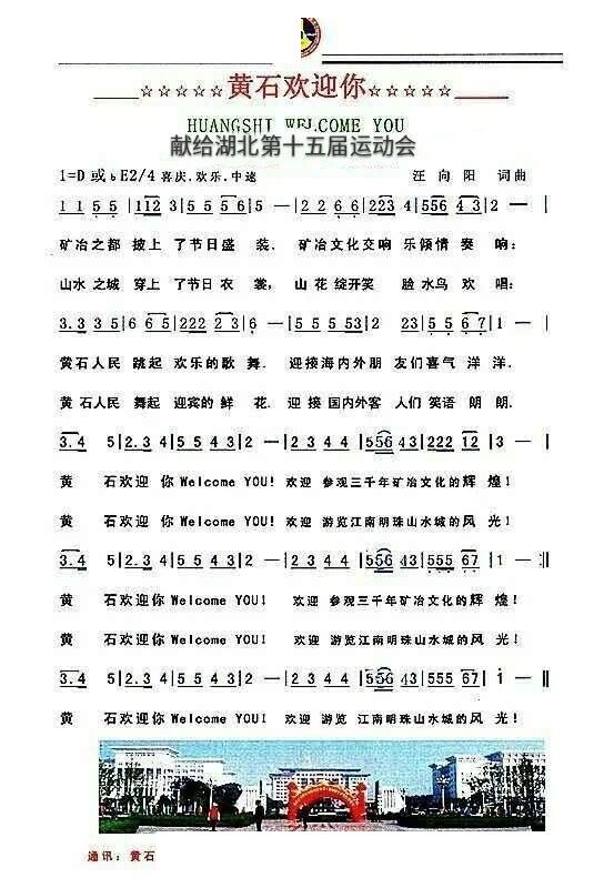 黄石欢迎你简谱