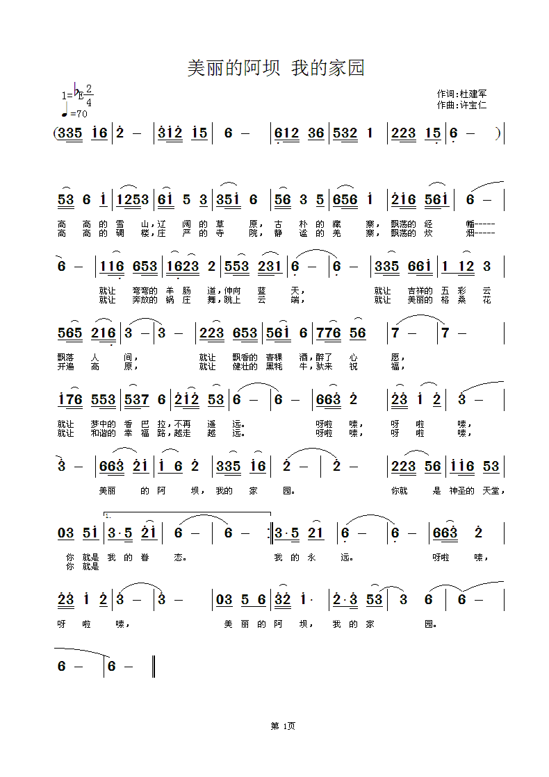 美丽的阿坝 我的家园  词杜建军 曲许宝仁简谱