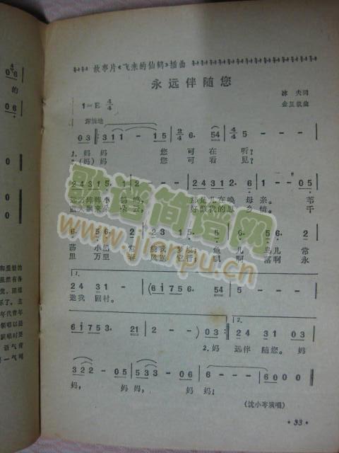 永远伴随您（电影《飞来的仙鹤》插曲）简谱