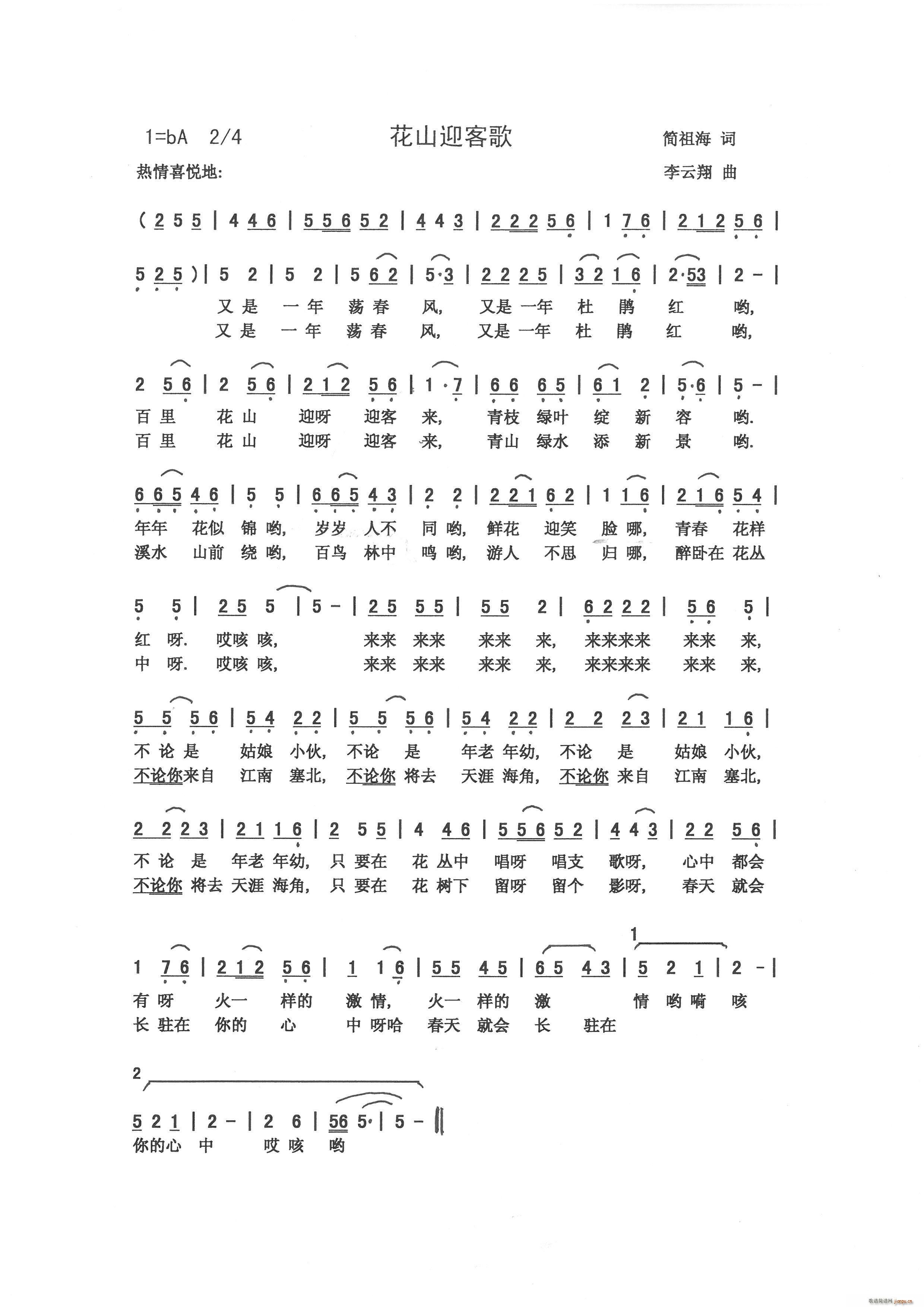 花山迎客歌（简祖海 词 曲）简谱