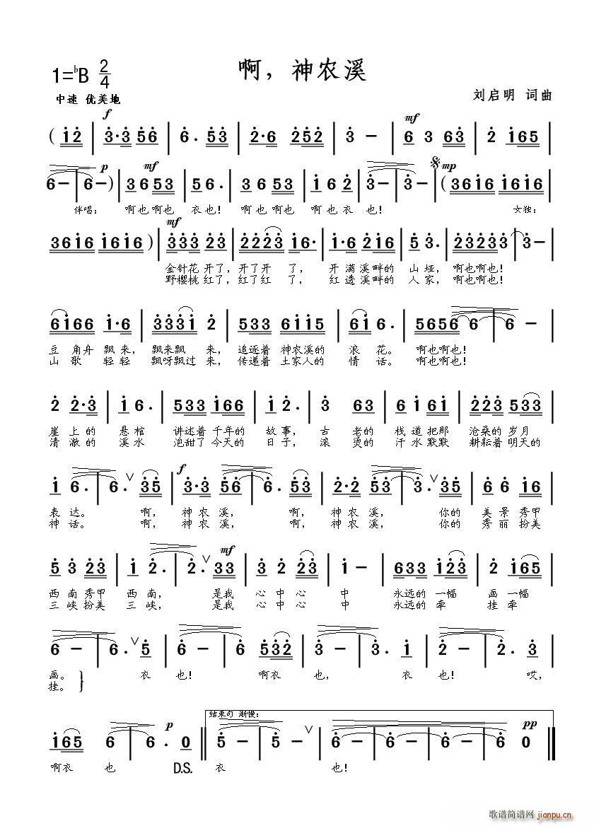 啊，神农溪（刘启明词曲）简谱