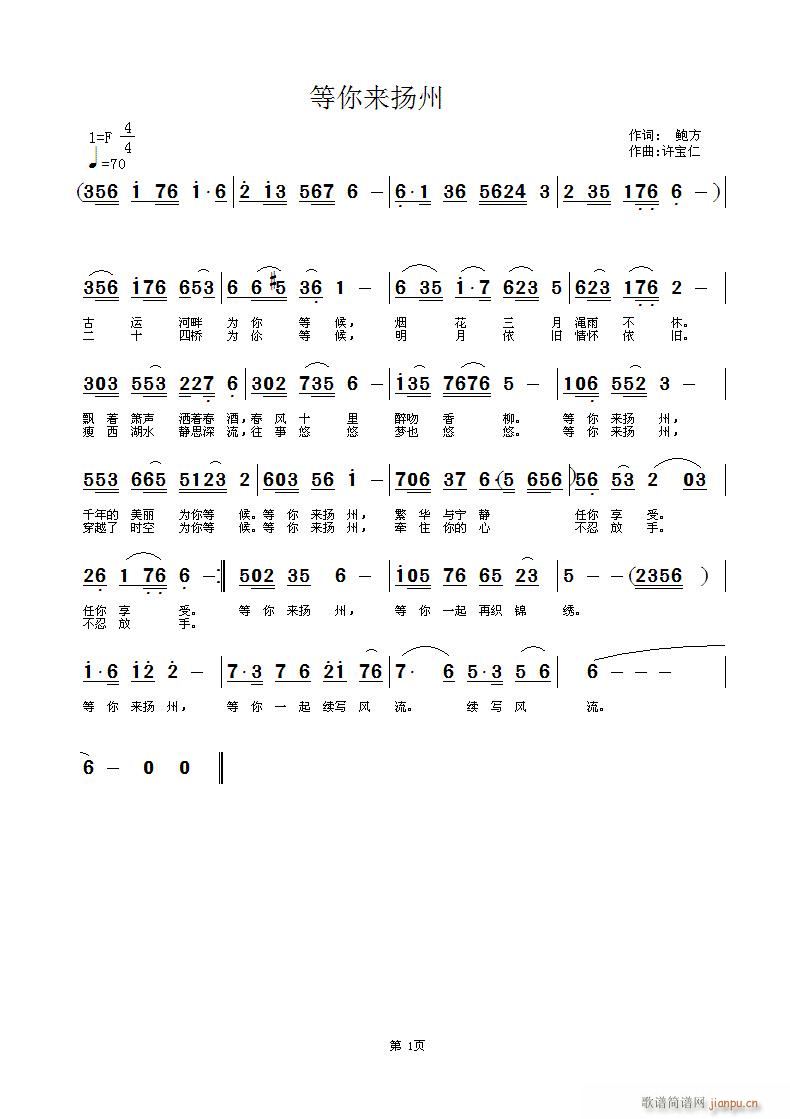 等你来扬州  词 鲍方 曲许宝仁简谱