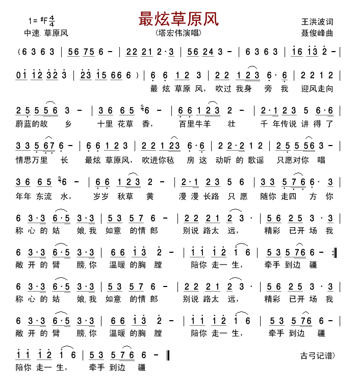 最炫草原风简谱