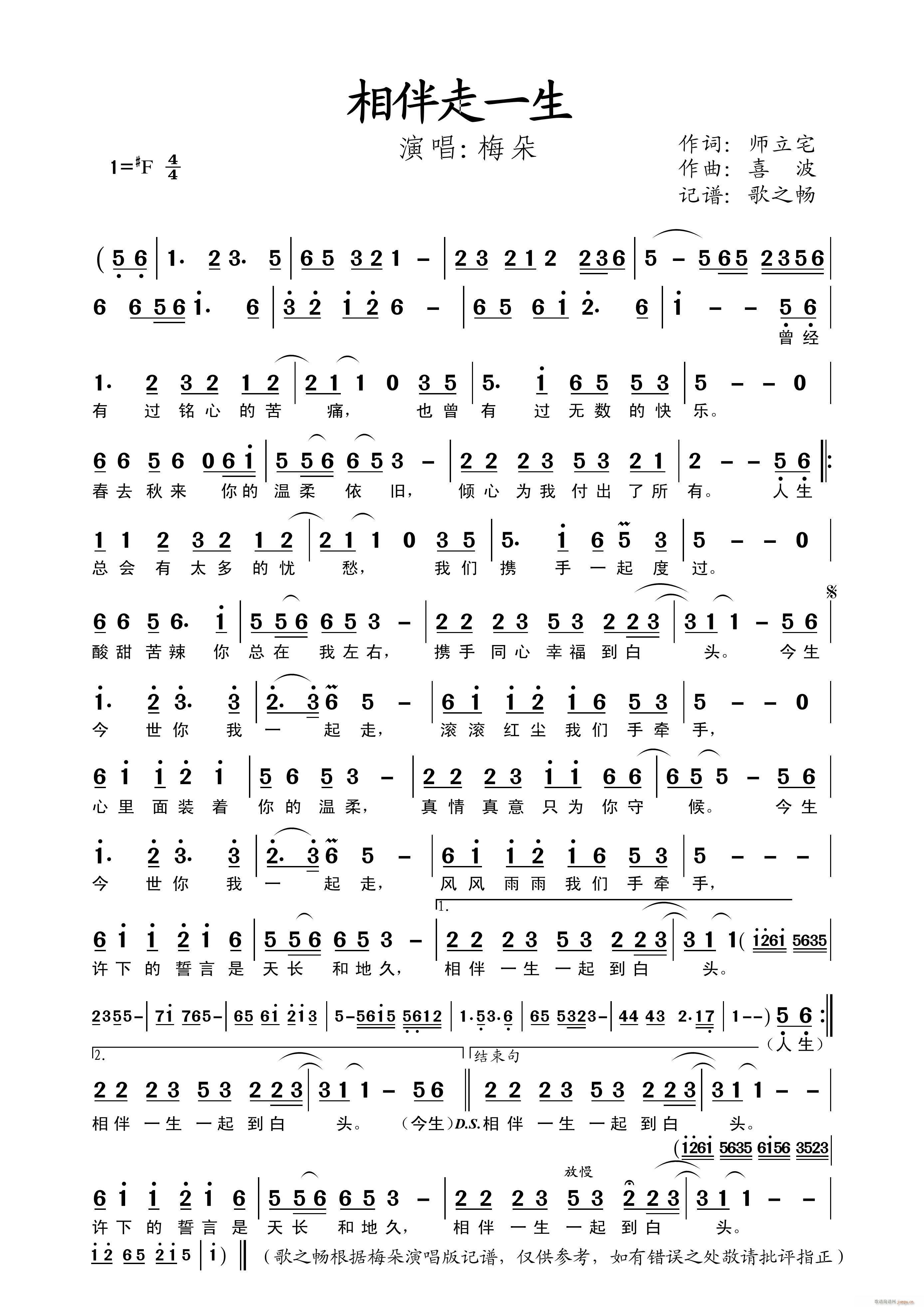 相伴走一生（师立宅、喜波）简谱