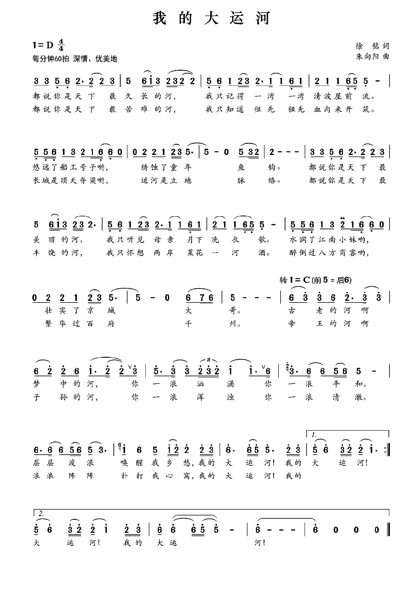 我的大运河（徐铭词 曲）简谱