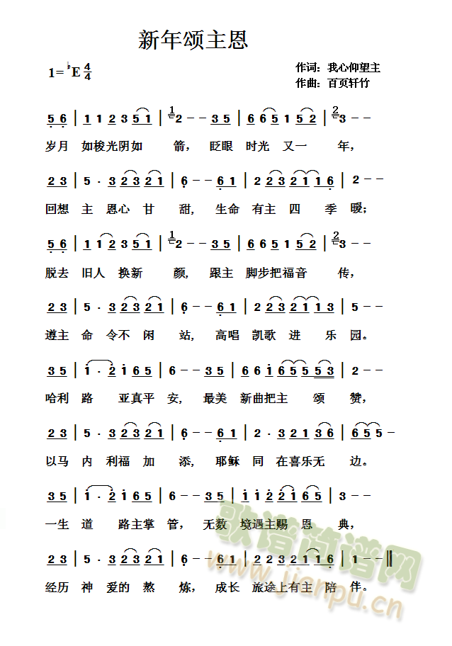 新年颂主恩简谱