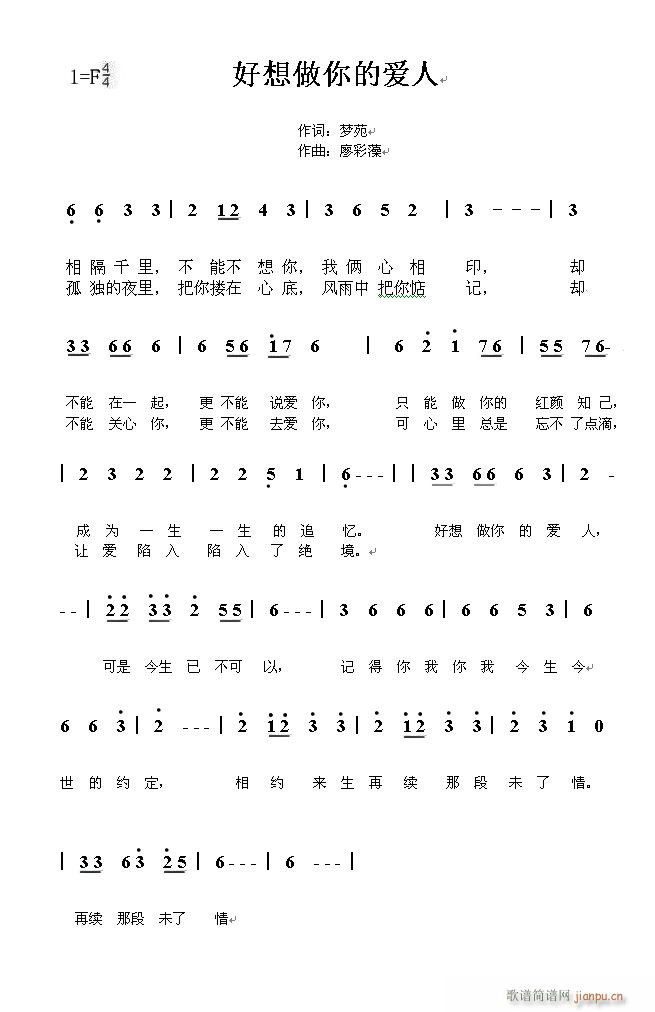 好想做你的爱人（词；梦苑 曲 廖彩藻)又名《做我的爱人》已发行简谱