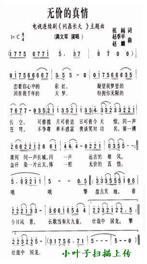 无价的真情（电视剧《问鼎长天》主题曲）简谱