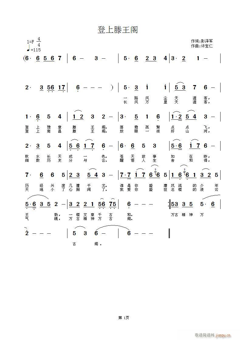 登上滕王阁  词彭泽军  曲许宝仁简谱