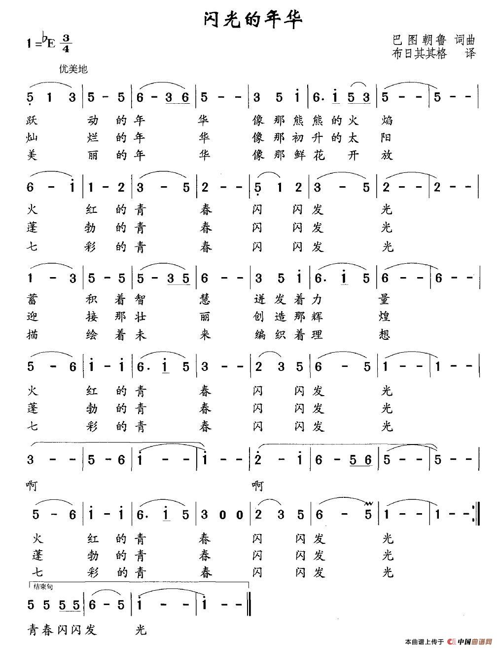 闪光的年华简谱