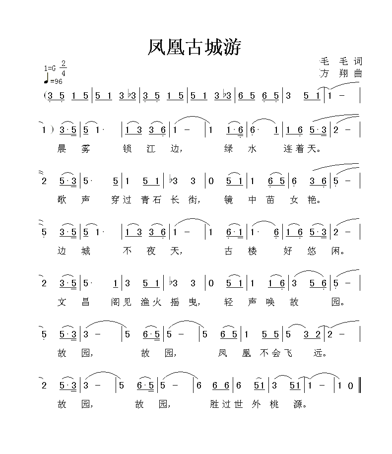 《凤凰古城游》（民乐）毛毛词，方翔曲，黄清林编曲简谱
