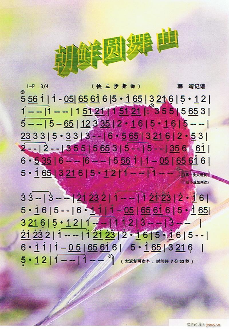朝鲜圆舞曲（快三步）【彩谱】简谱