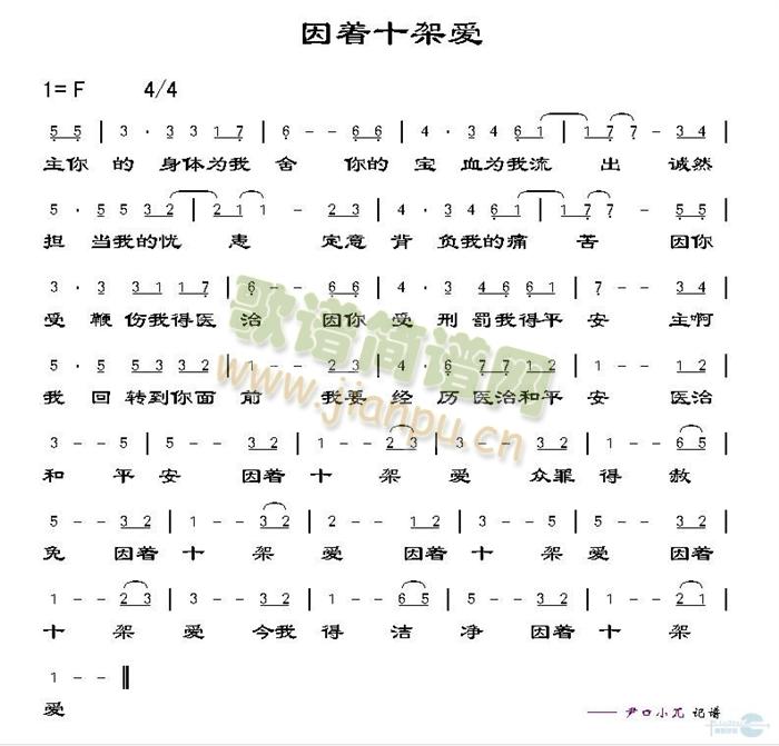 因着十架爱简谱