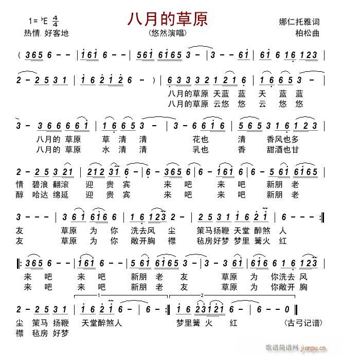 八月的草原简谱