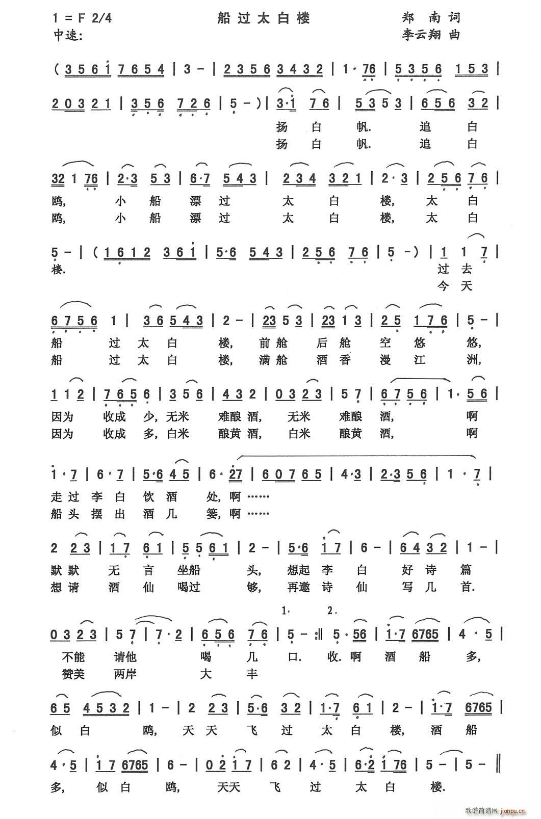 船过太白楼（郑南词 李云翔曲）简谱