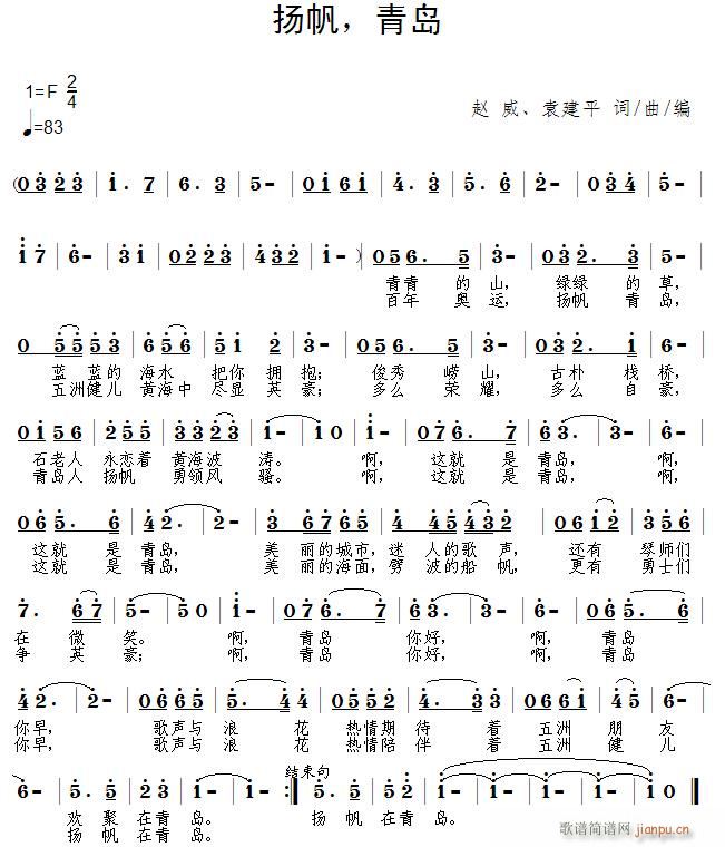 《扬帆，青岛》 赵威、袁建平 词/曲/编 美思子 演唱简谱