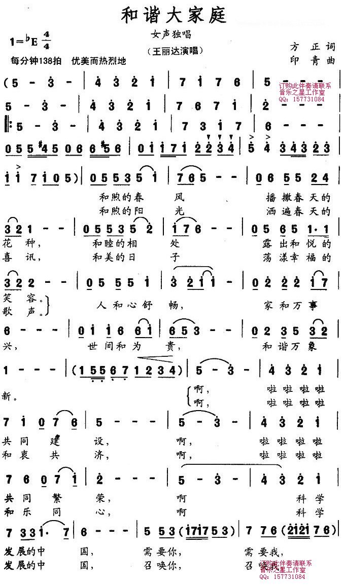 和谐大家庭 - 王丽达简谱