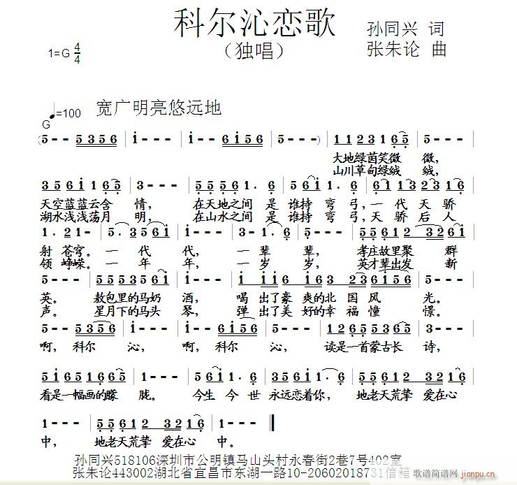 科尔沁恋歌  孙同兴 词  张朱论 曲简谱