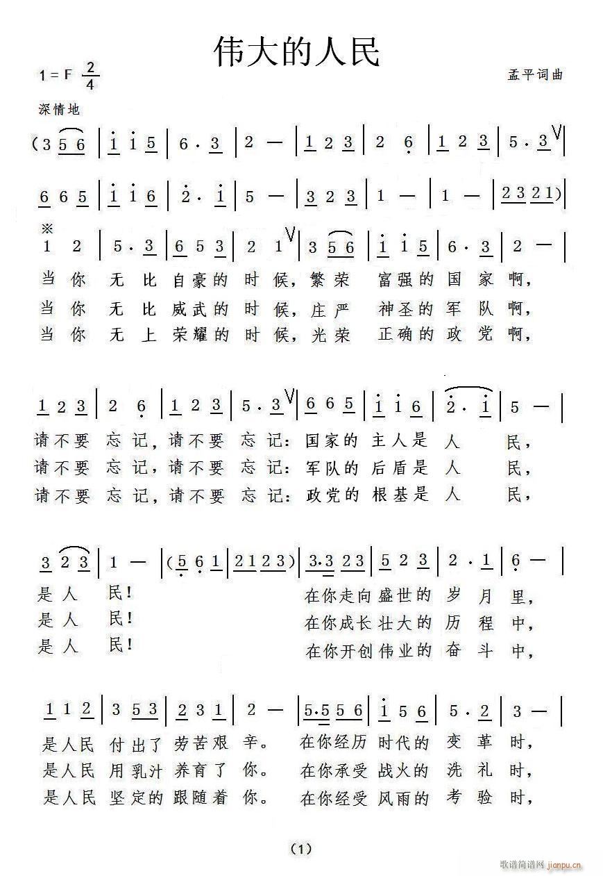 《伟大的人民》孟平词曲简谱