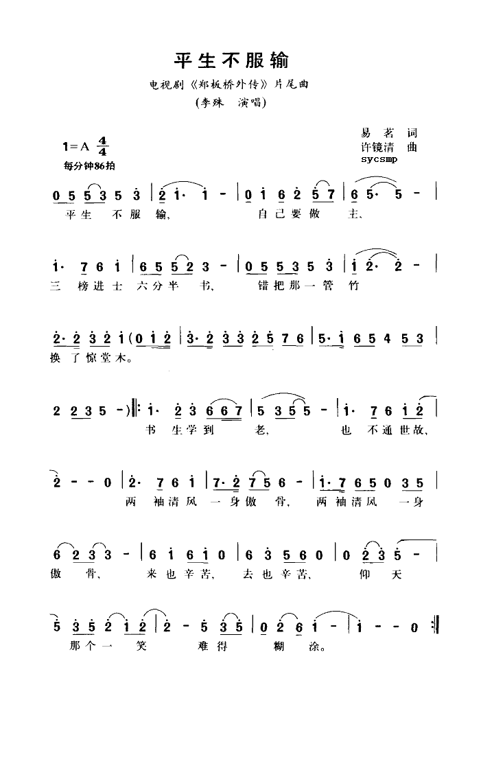 平生不服输简谱