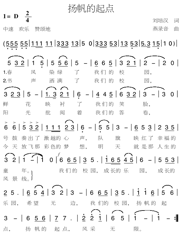 扬帆的起点简谱