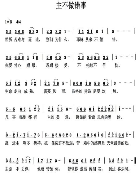 主不做错事简谱