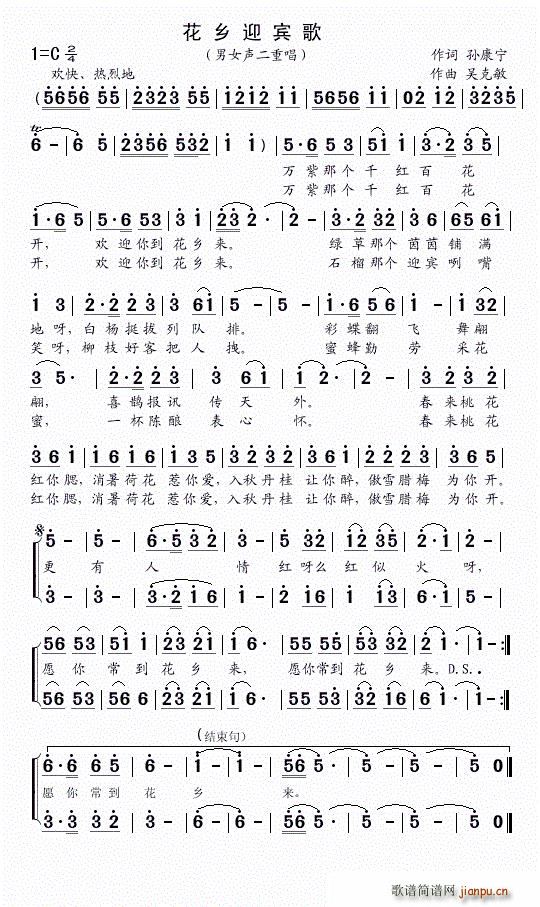 花乡迎宾歌（孙康宁词 曲）简谱
