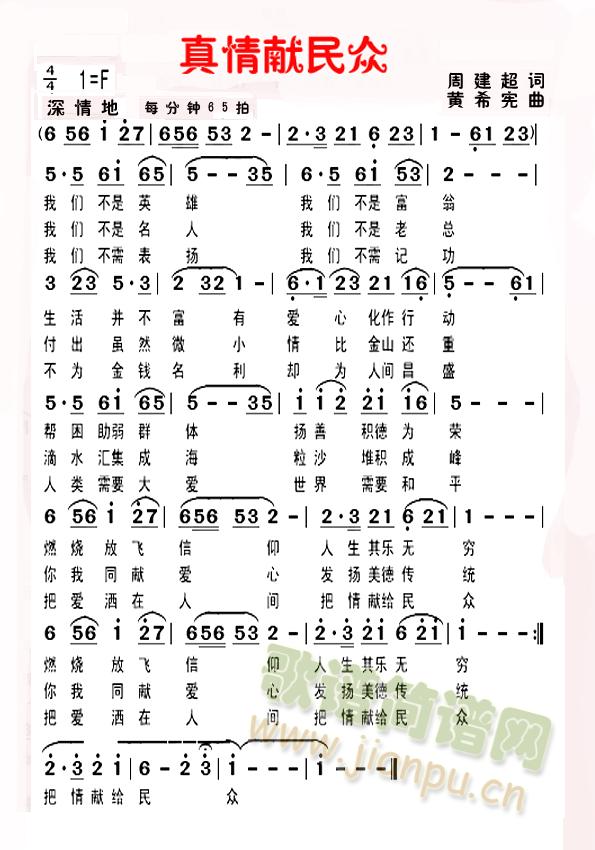 真爱献民众简谱