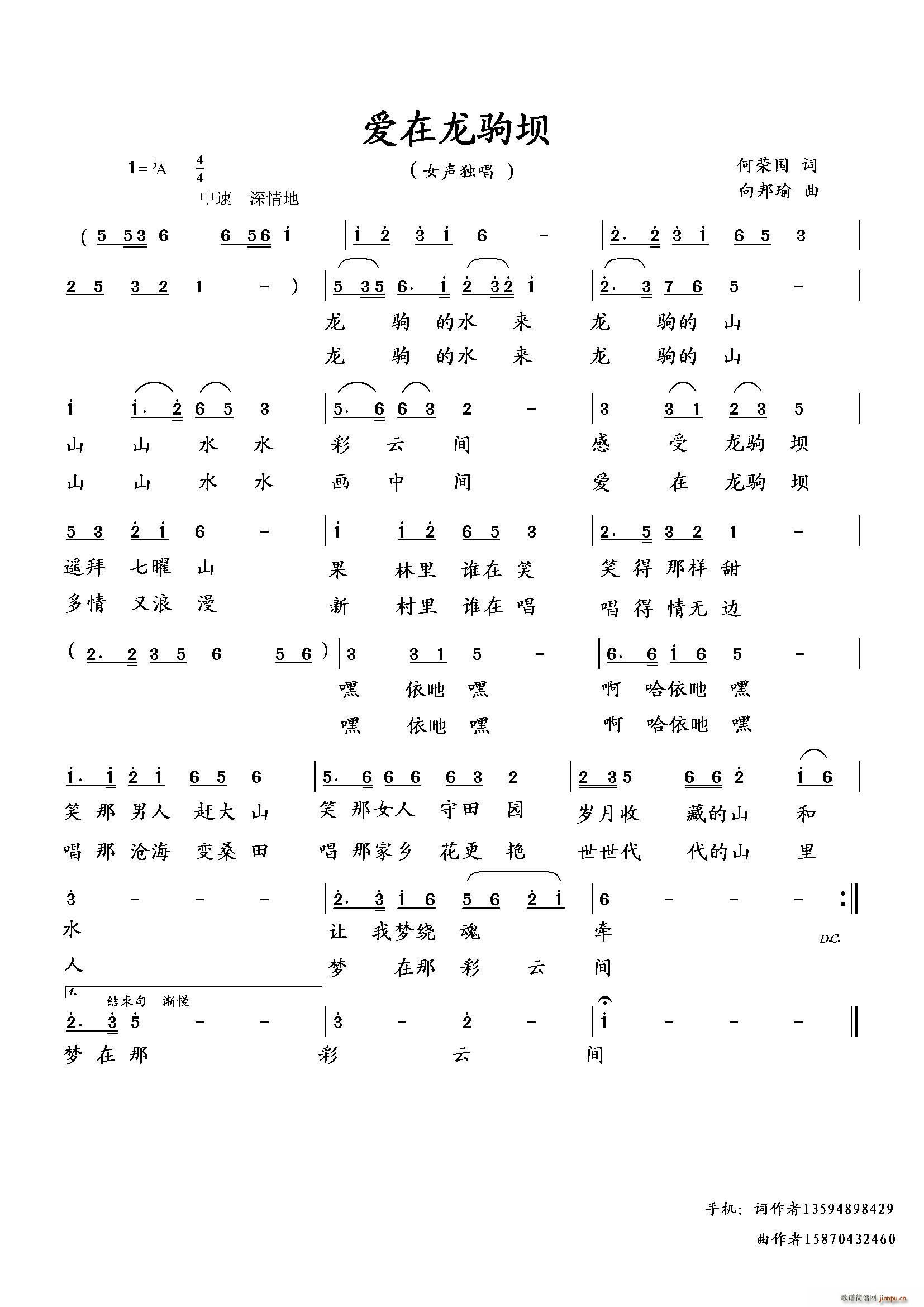 爱在龙驹坝（何荣国词 曲）简谱