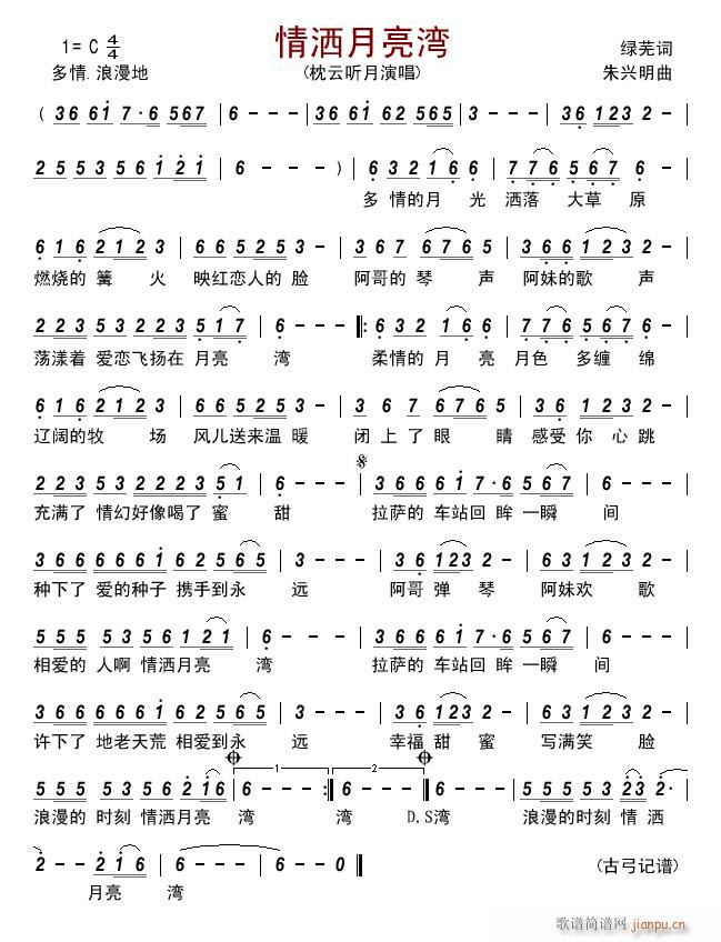情洒月亮湾简谱