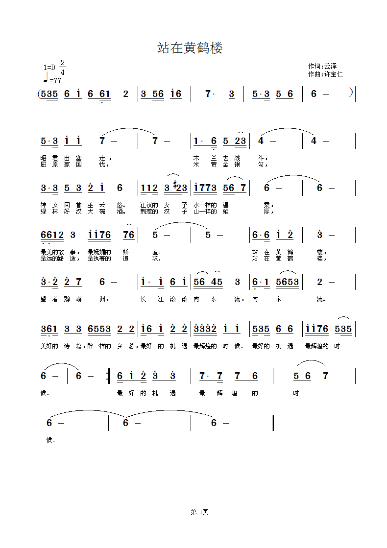 《站在黄鹤楼》云泽词，许宝仁曲，黄清林编曲简谱