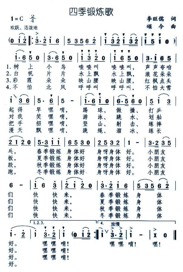 四季锻炼歌（儿歌）简谱