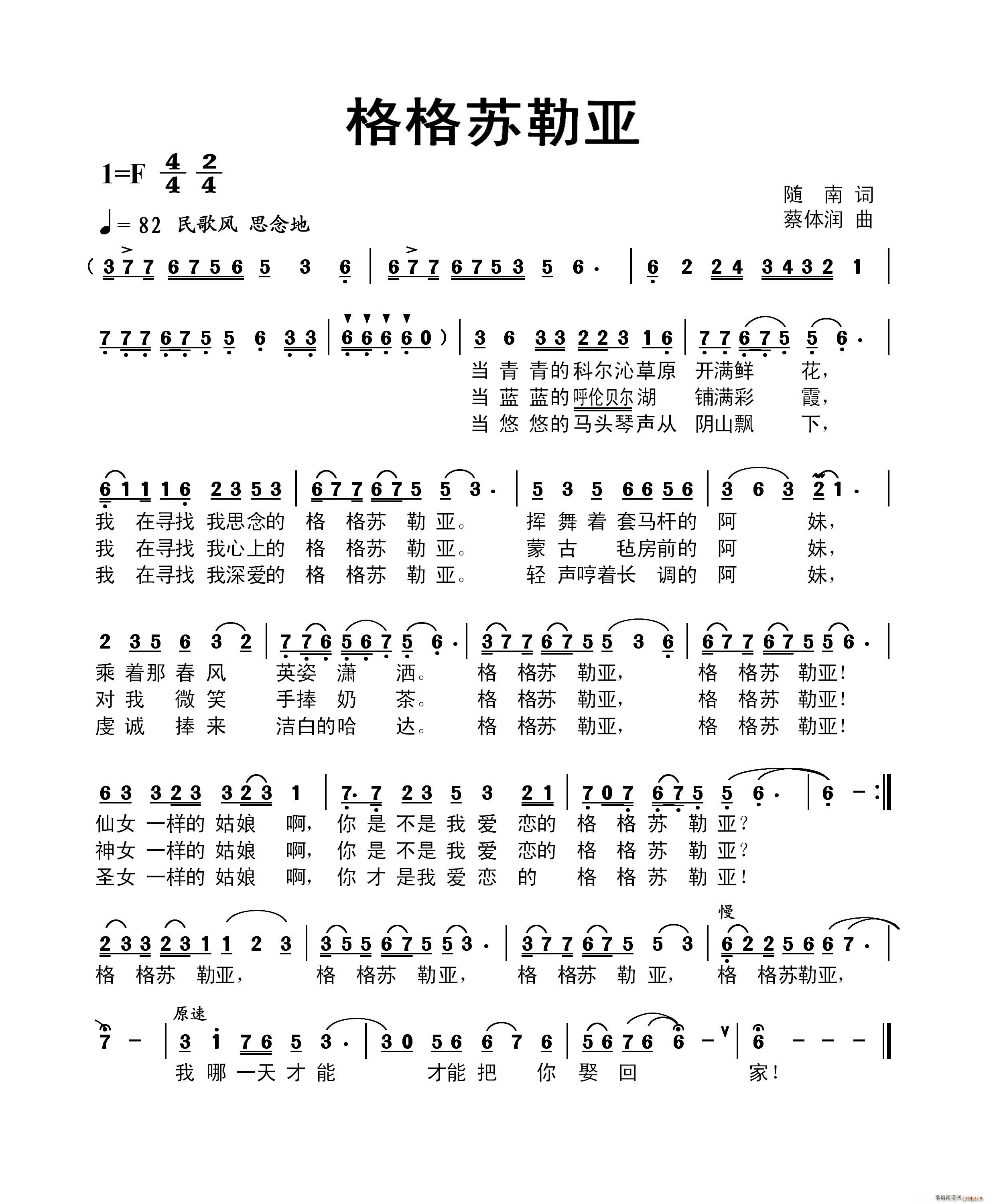 格格苏勒亚（随南词 蔡体润曲）简谱