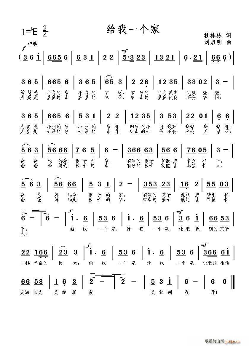 给我一个家（杜林栋词 刘启明曲）简谱