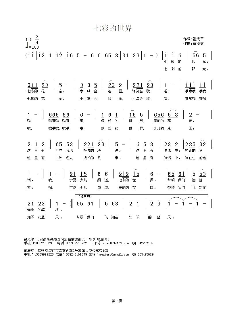 《七彩的世界》翟光平词，黄清林曲简谱