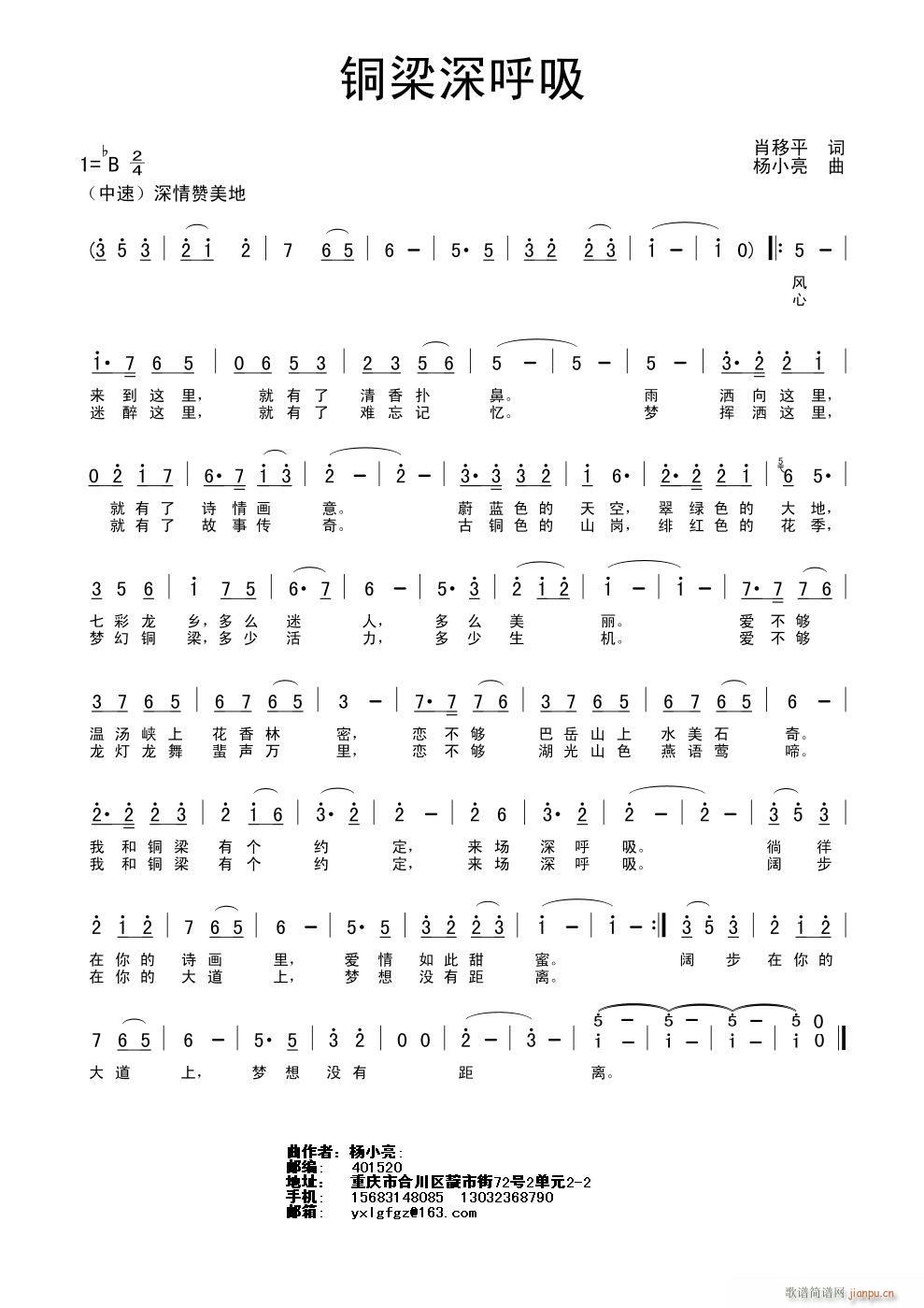 《铜梁深呼吸》肖移平词、杨小亮曲简谱