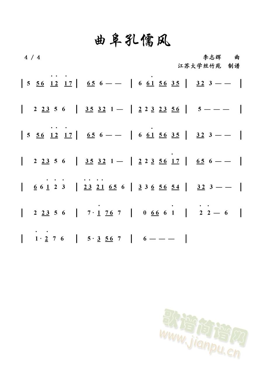 曲阜孔儒风简谱