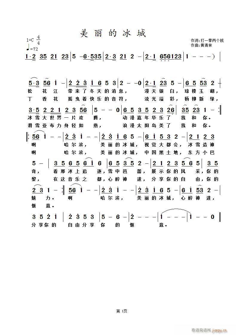 《美丽的冰城》打一拳两个钱简谱