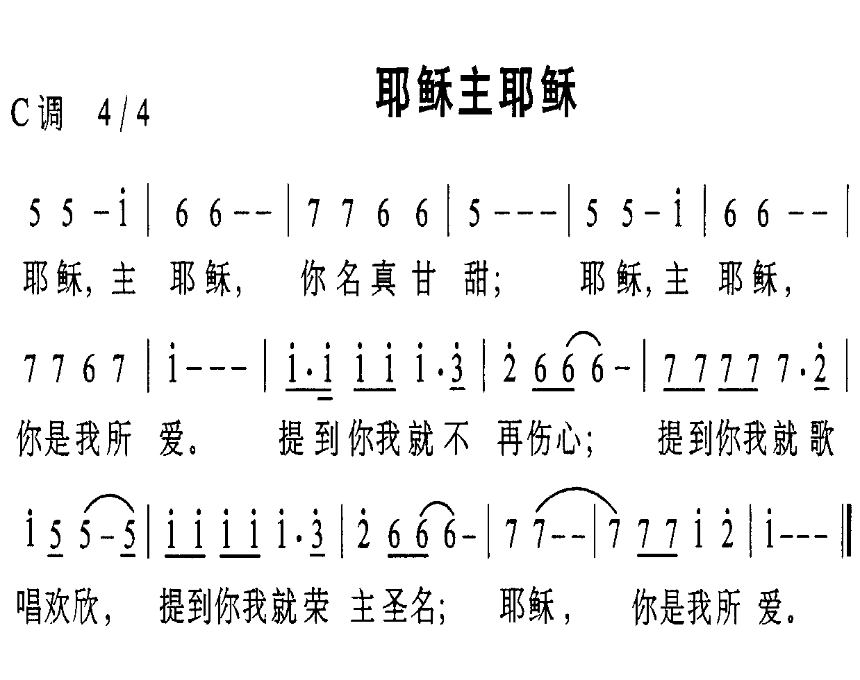 耶稣主耶稣简谱