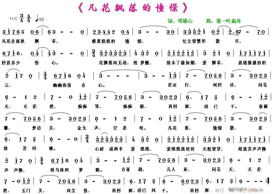[原创]【凡花飘落的憧憬】词：邓堪心  曲：着一叶扁舟简谱