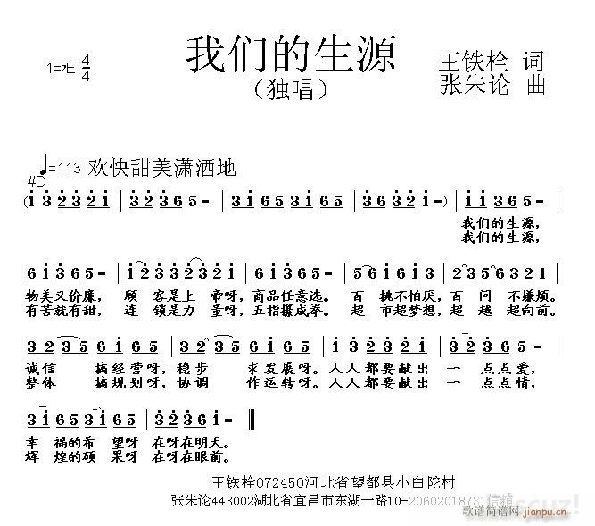 我们的生源 王铁栓 词 张朱论 曲简谱