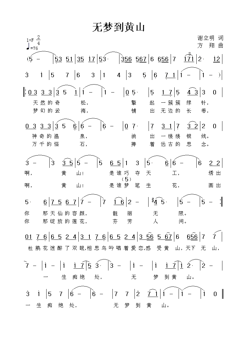 《无梦到黄山》谢立明词，方翔曲，黄清林编曲简谱