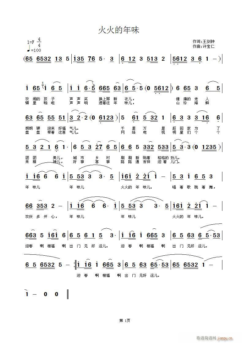 火火的年味    词王剑钟  曲许宝仁简谱