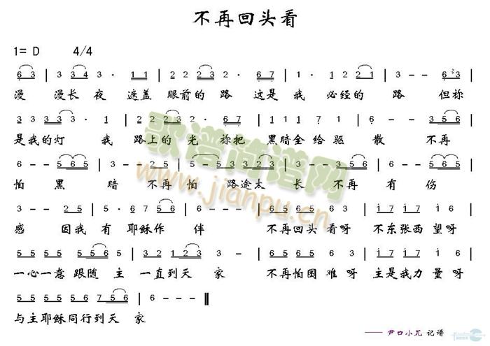 不再回头看简谱