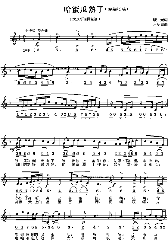 哈蜜瓜熟了（晓光词 吕绍恩曲 简线对照）简谱