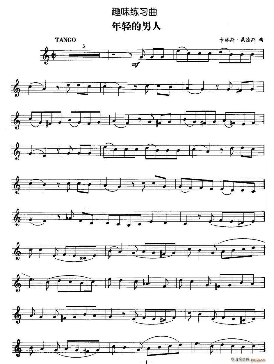 趣味练习曲：年轻的男人简谱