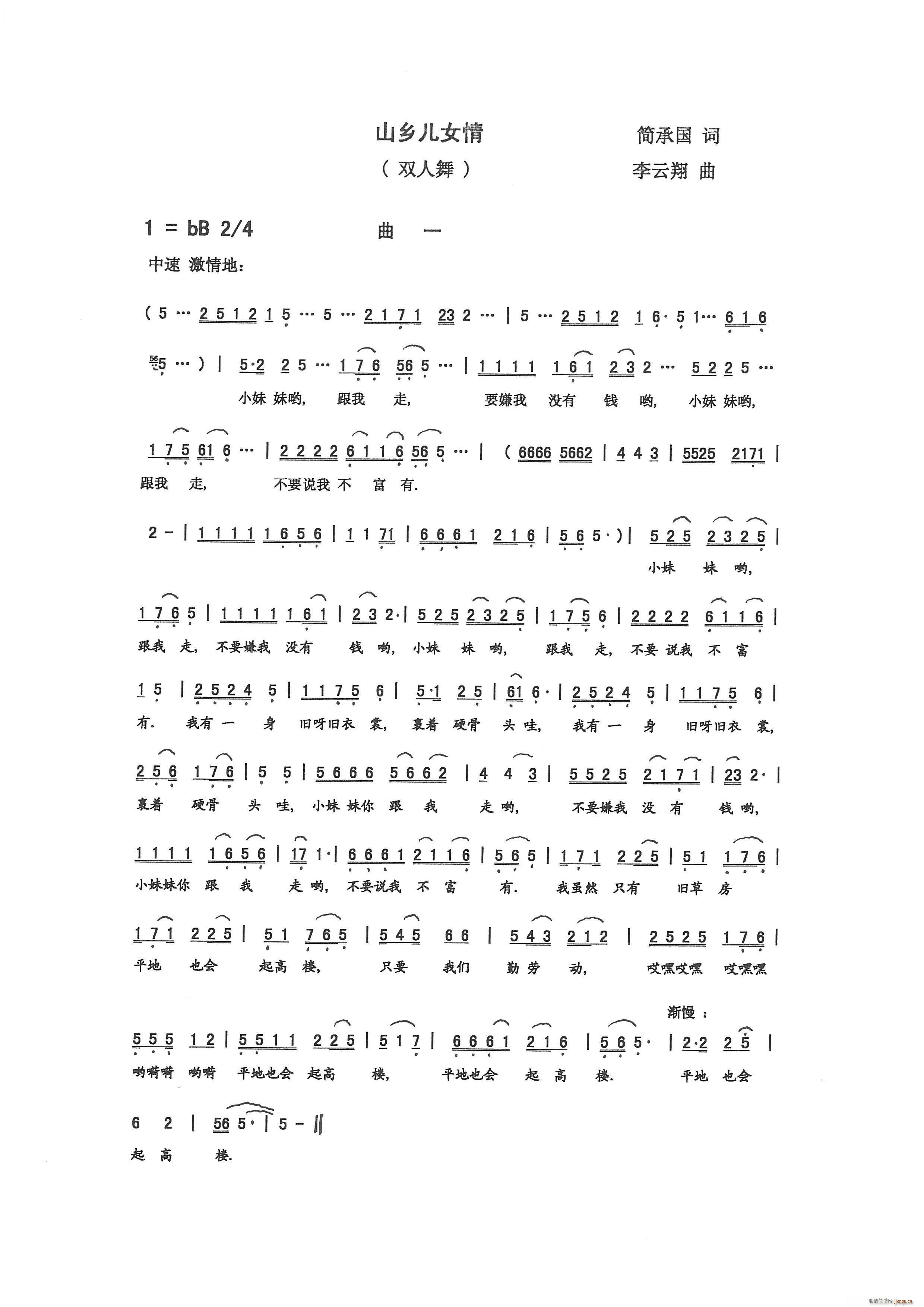 山乡儿女情（简承国词 曲）简谱