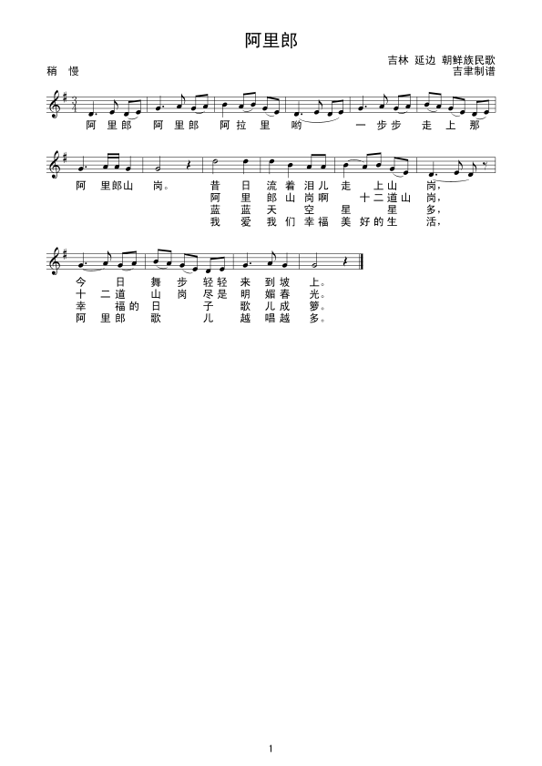 阿里郎（正 谱）简谱