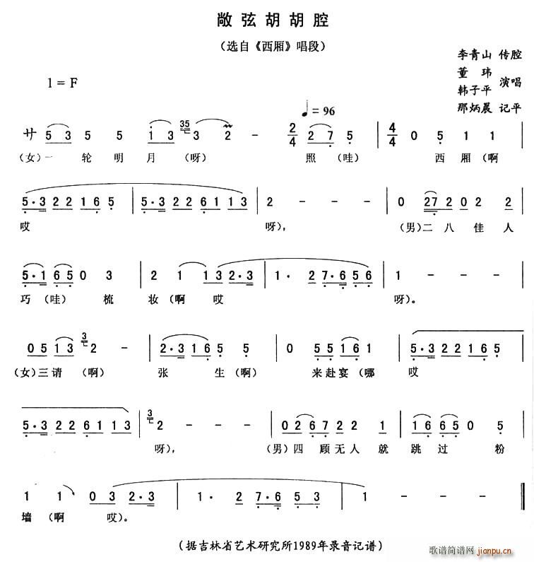 敞弦胡胡腔（《西厢》唱段）简谱