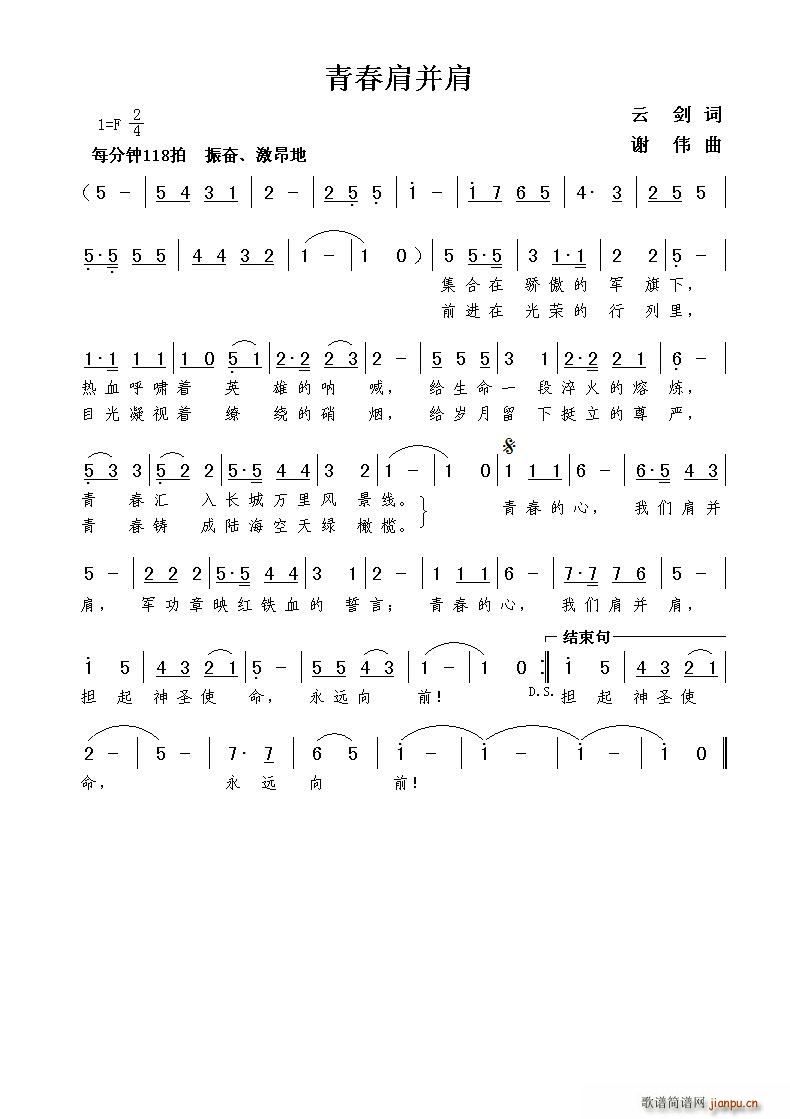 青春肩并肩（云剑词 谢伟曲）简谱